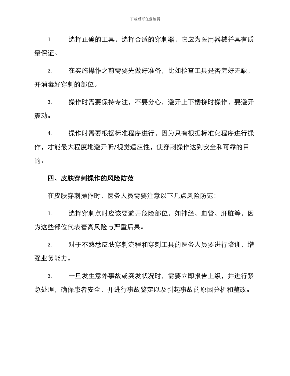 皮肤穿刺应急预案方案_第2页