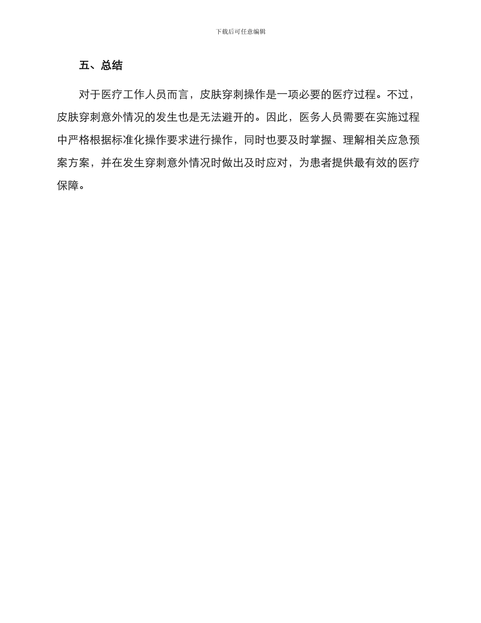 皮肤穿刺应急预案方案_第3页