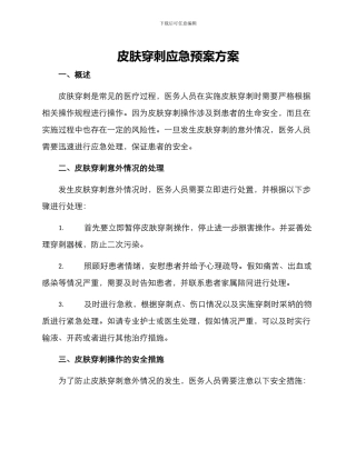 皮肤穿刺应急预案方案