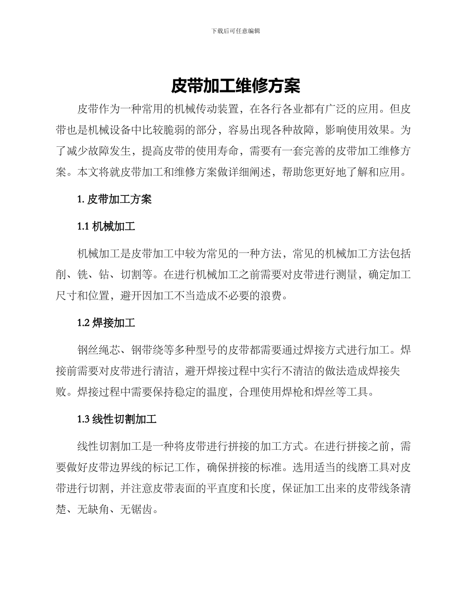 皮带加工维修方案_第1页