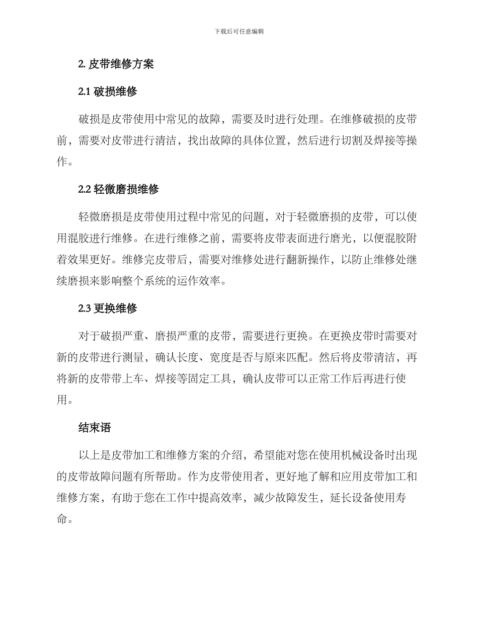 皮带加工维修方案_第2页
