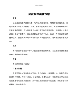 皮肤管理奖励方案