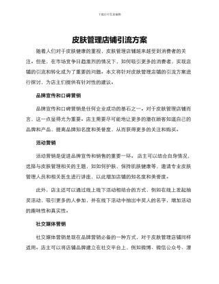 皮肤管理店铺引流方案
