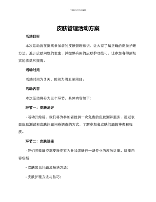 皮肤管理活动方案