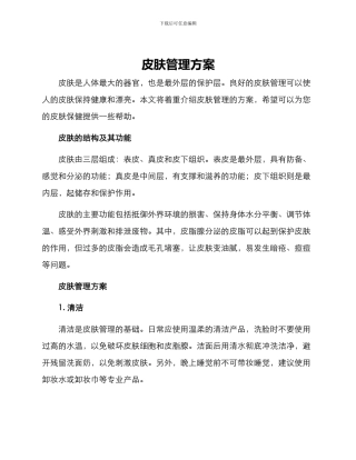 皮肤管理方案