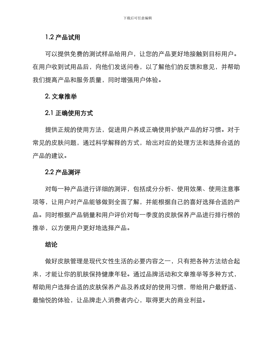 皮肤管理文案策划方案_第2页