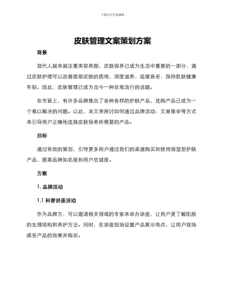 皮肤管理文案策划方案