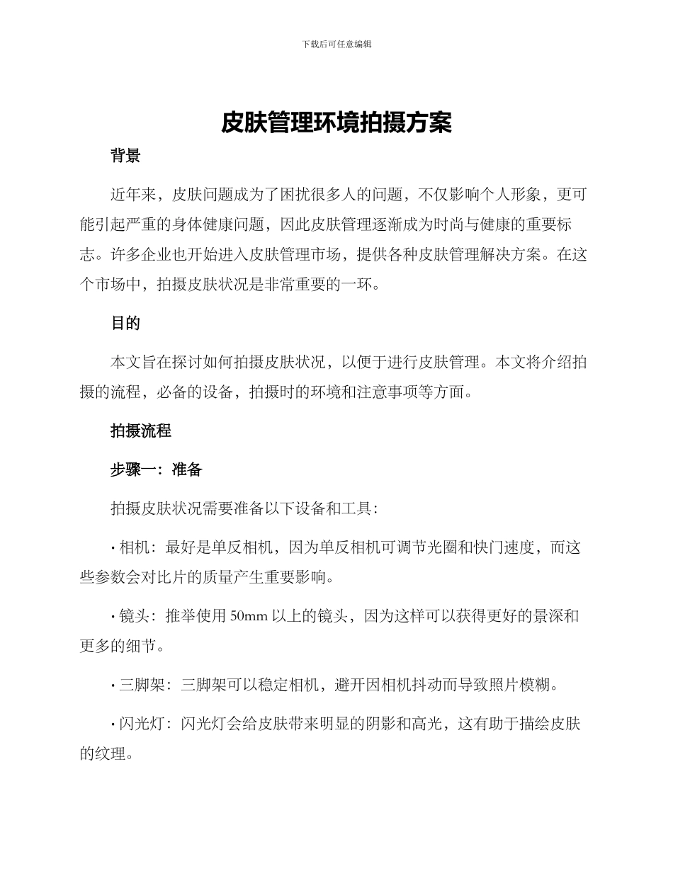 皮肤管理环境拍摄方案_第1页