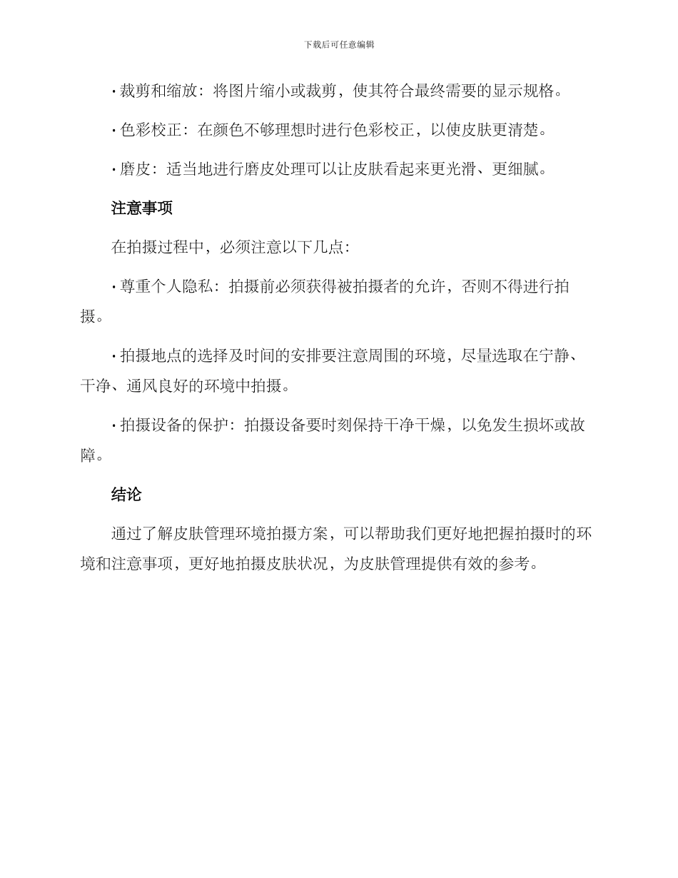 皮肤管理环境拍摄方案_第3页