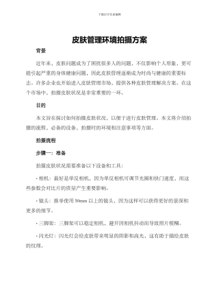 皮肤管理环境拍摄方案