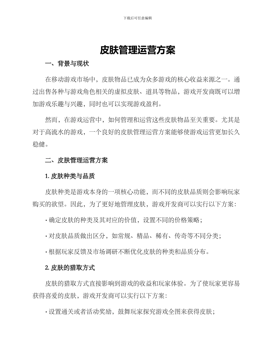 皮肤管理运营方案_第1页