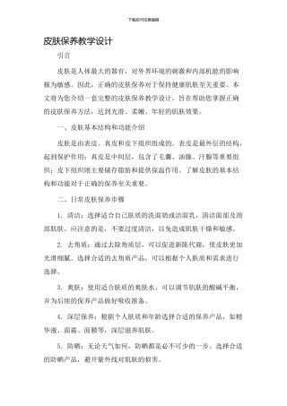 皮肤保养教学设计