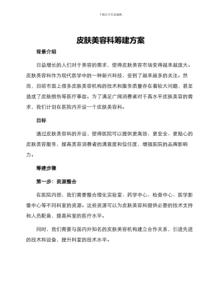 皮肤美容科筹建方案