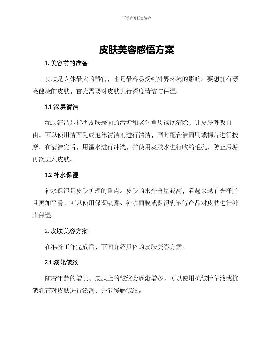 皮肤美容感悟方案_第1页