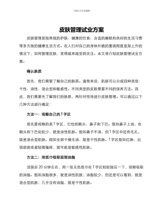 皮肤管理试业方案