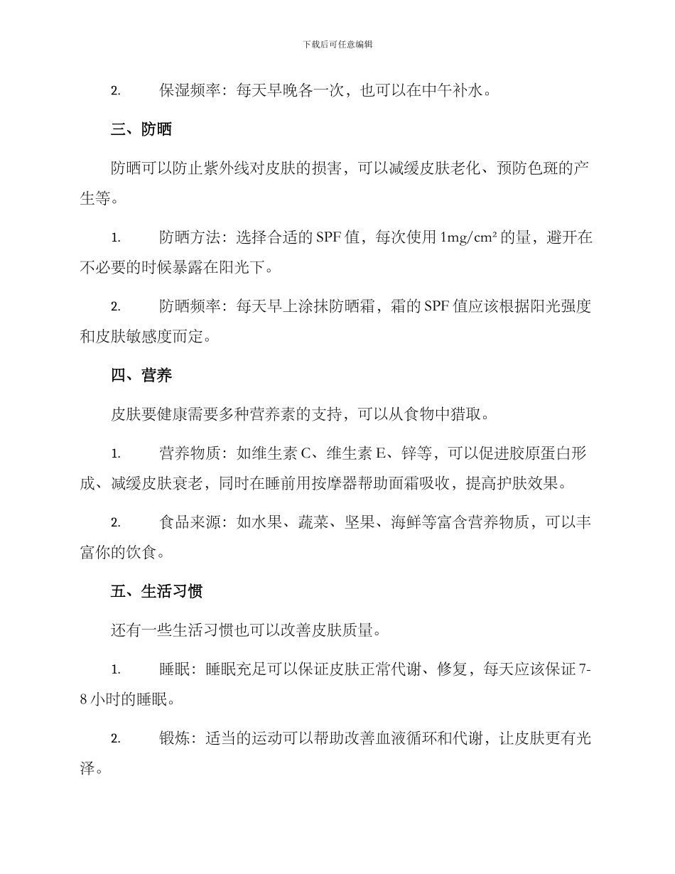 皮肤精致管理方案_第2页