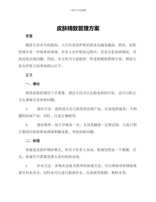 皮肤精致管理方案