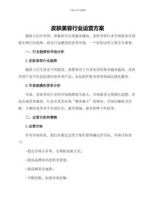 皮肤美容行业运营方案