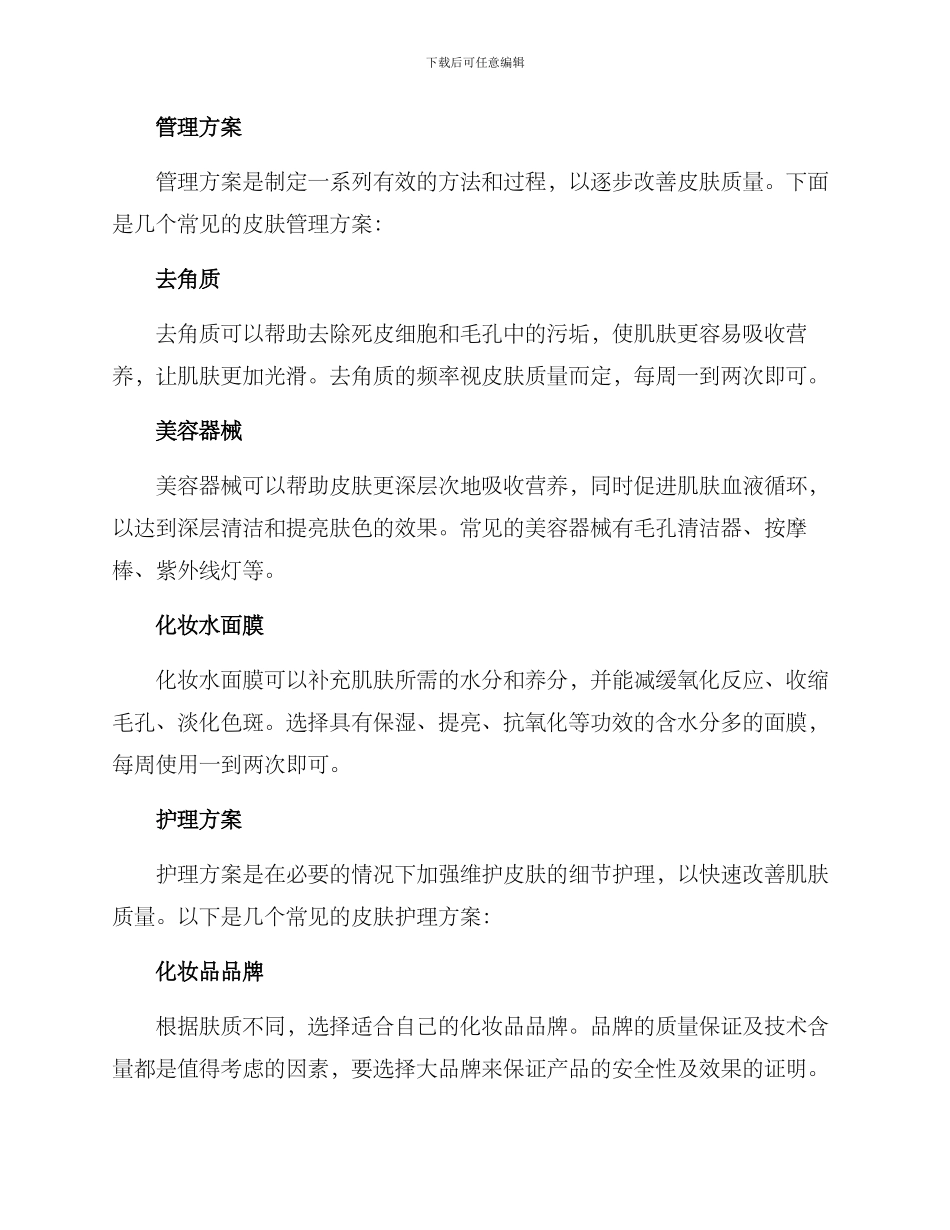皮肤美容管理护理方案_第2页