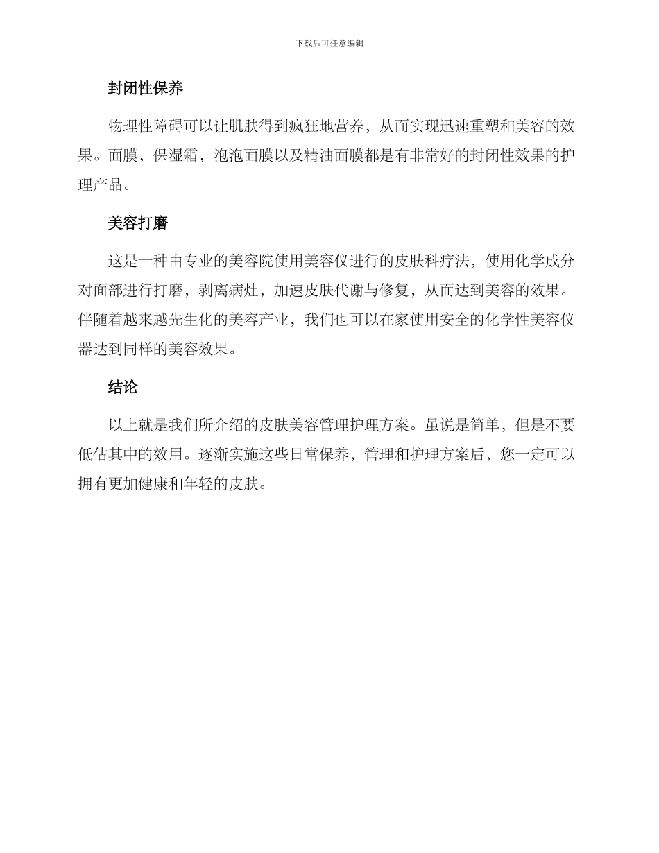 皮肤美容管理护理方案_第3页