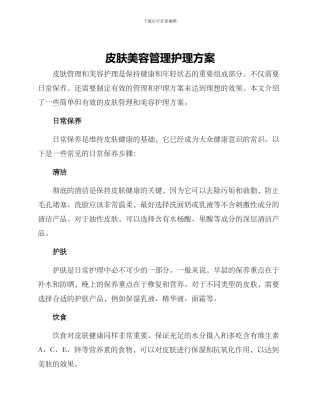 皮肤美容管理护理方案