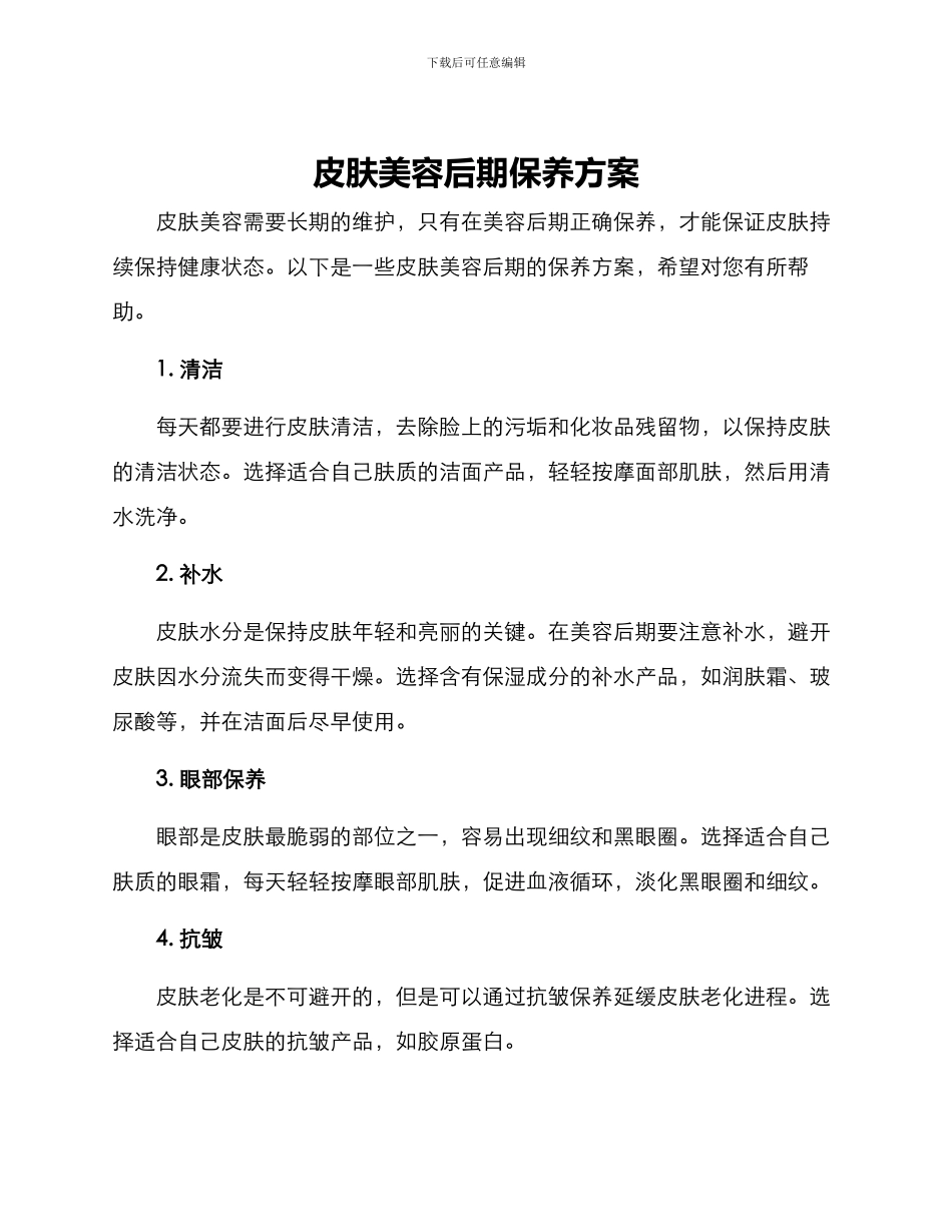 皮肤美容后期保养方案_第1页