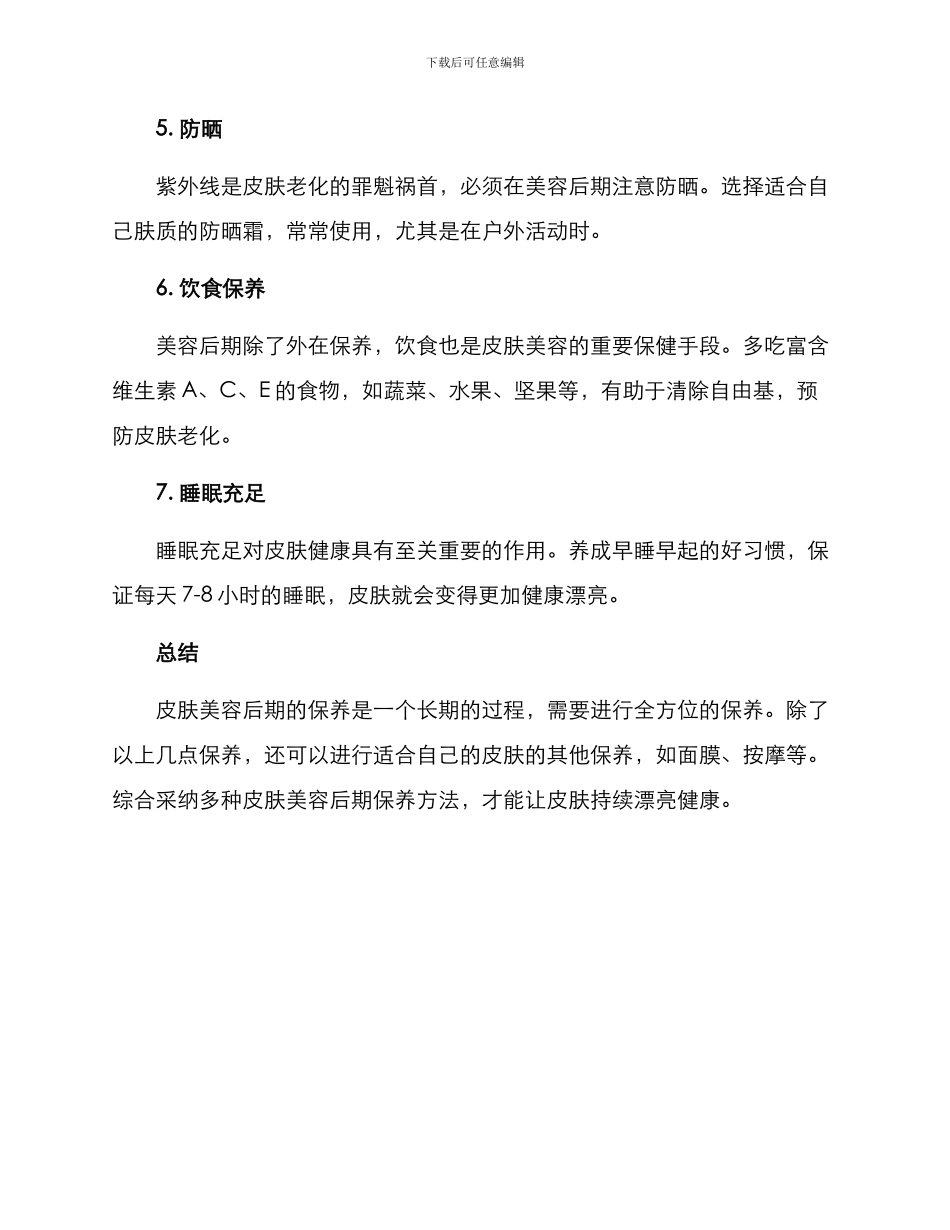 皮肤美容后期保养方案_第2页