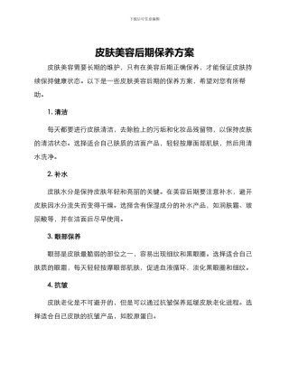 皮肤美容后期保养方案