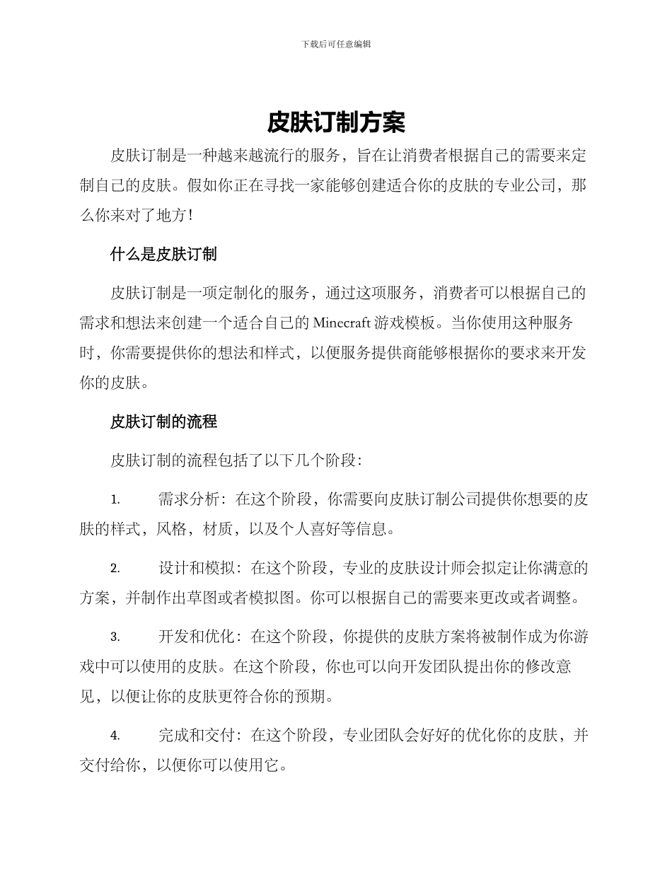 皮肤订制方案_第1页