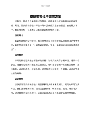 皮肤美容诊所装修方案