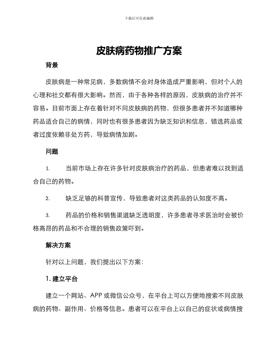 皮肤病药物推广方案_第1页