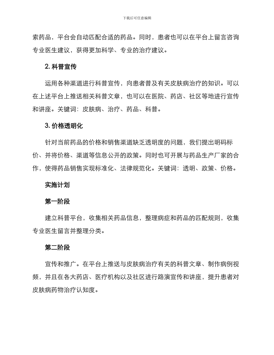 皮肤病药物推广方案_第2页