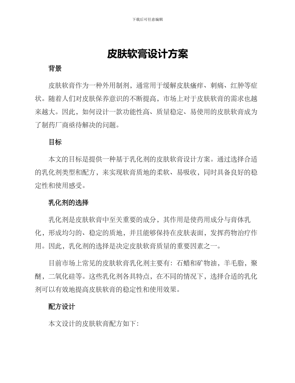 皮肤软膏设计方案_第1页
