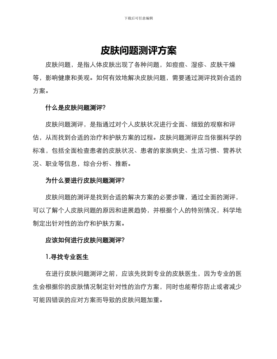 皮肤问题测评方案_第1页
