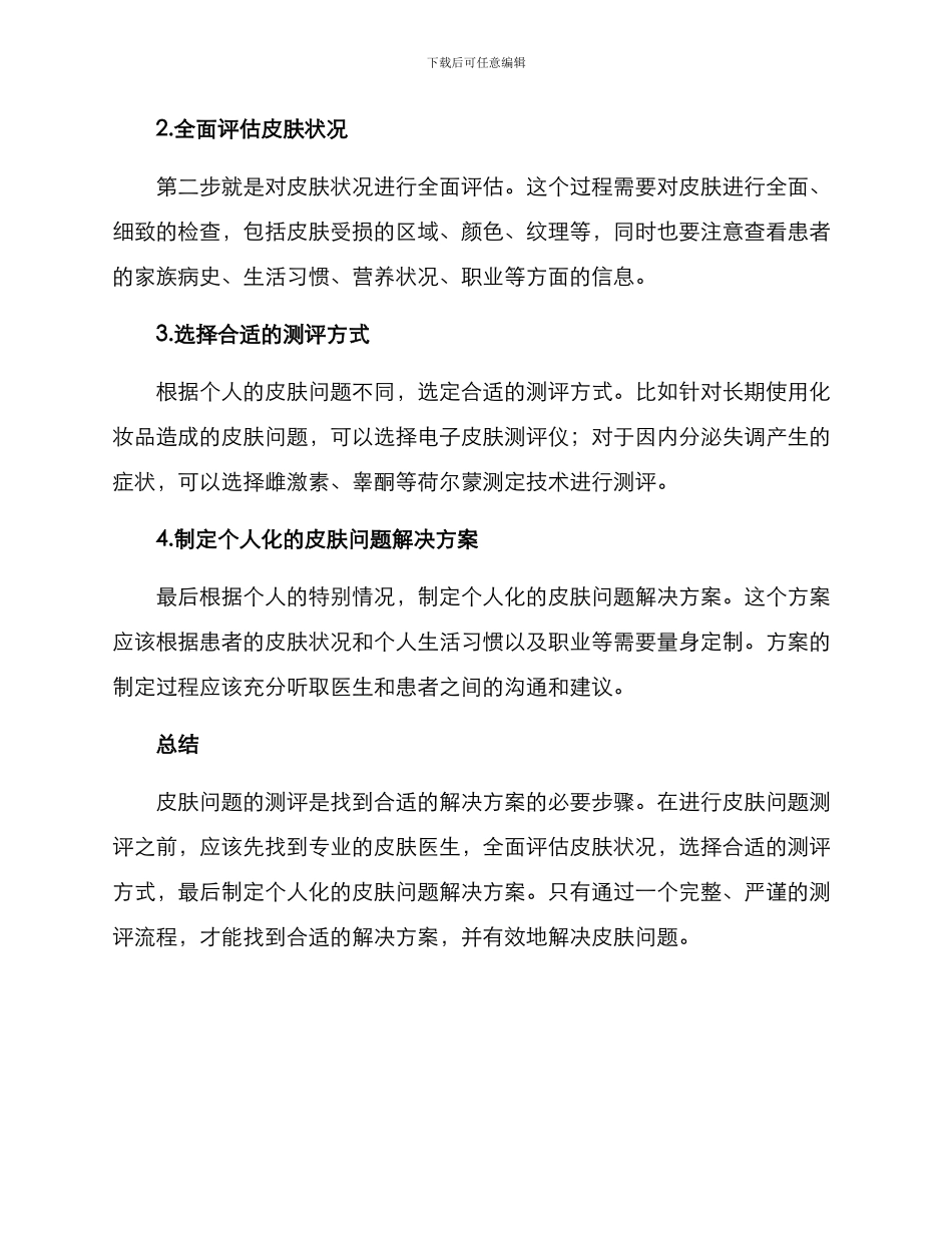 皮肤问题测评方案_第2页