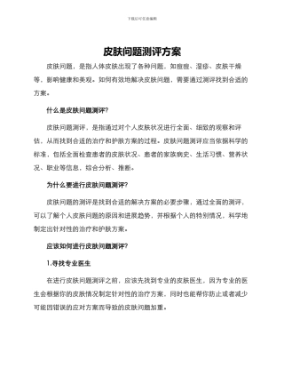 皮肤问题测评方案