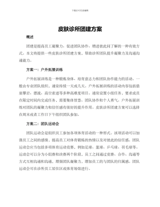 皮肤诊所团建方案