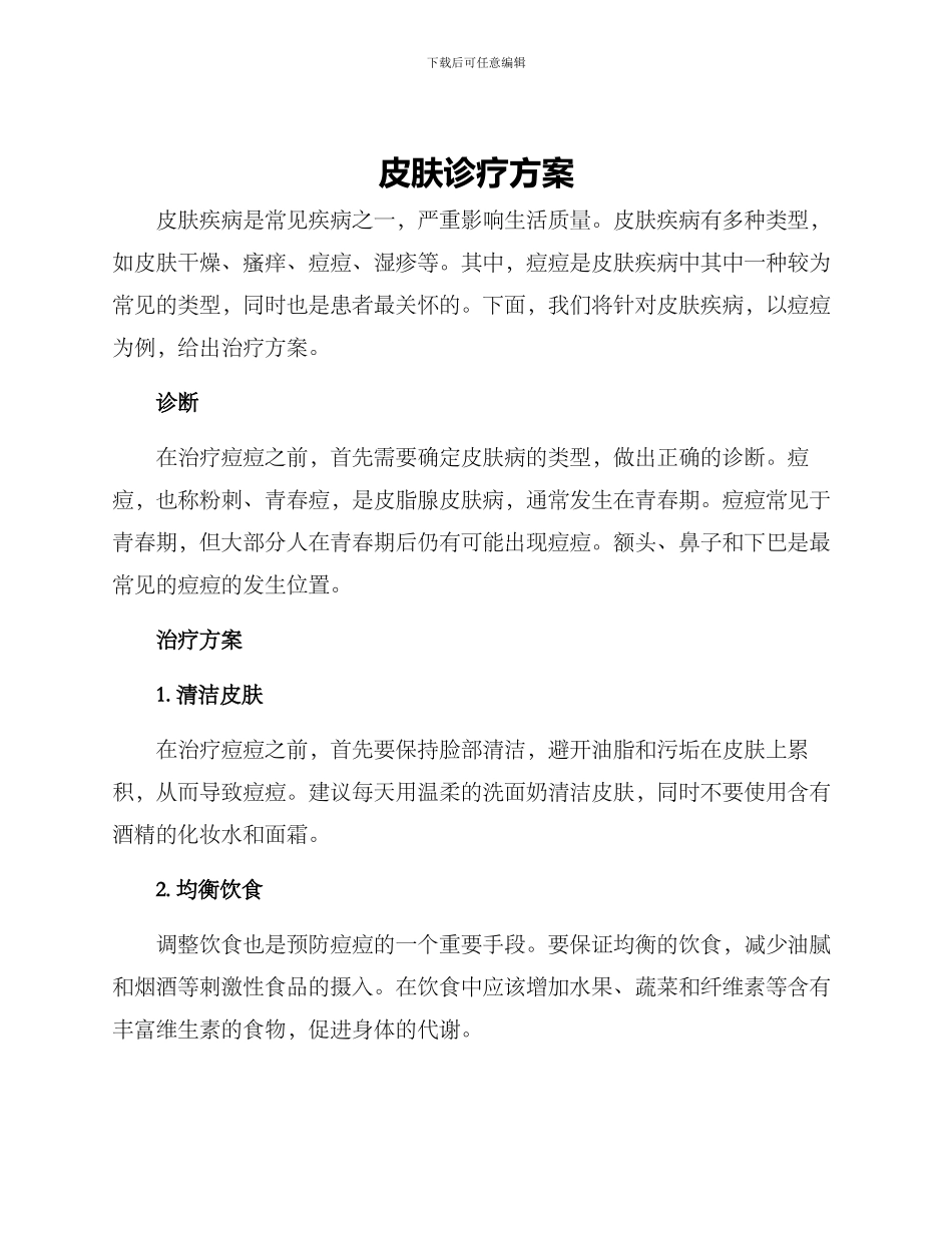 皮肤诊疗方案_第1页
