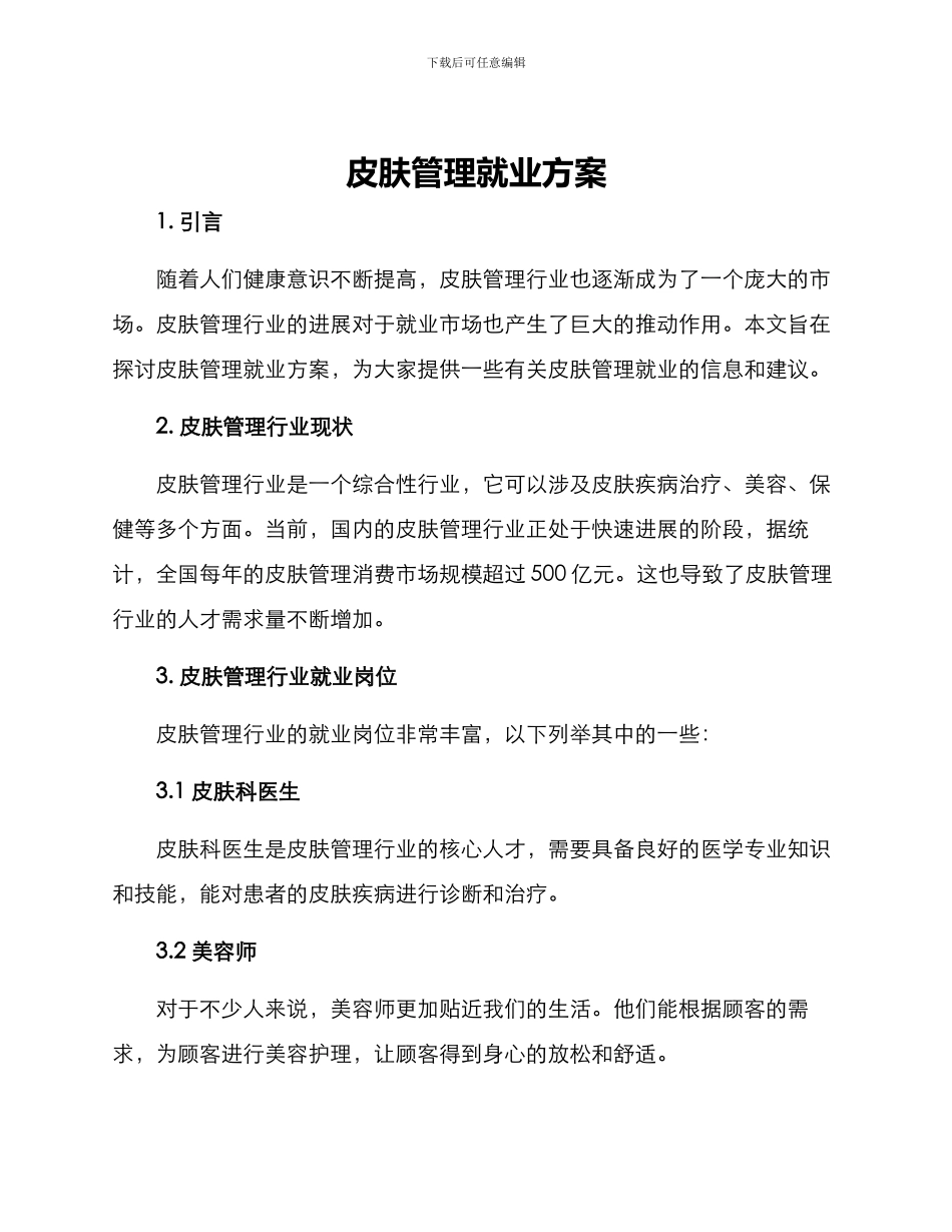 皮肤管理就业方案_第1页