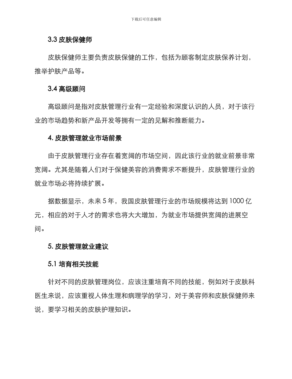 皮肤管理就业方案_第2页