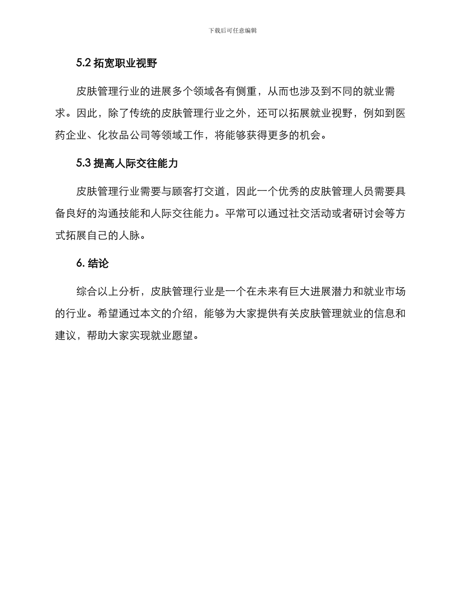 皮肤管理就业方案_第3页