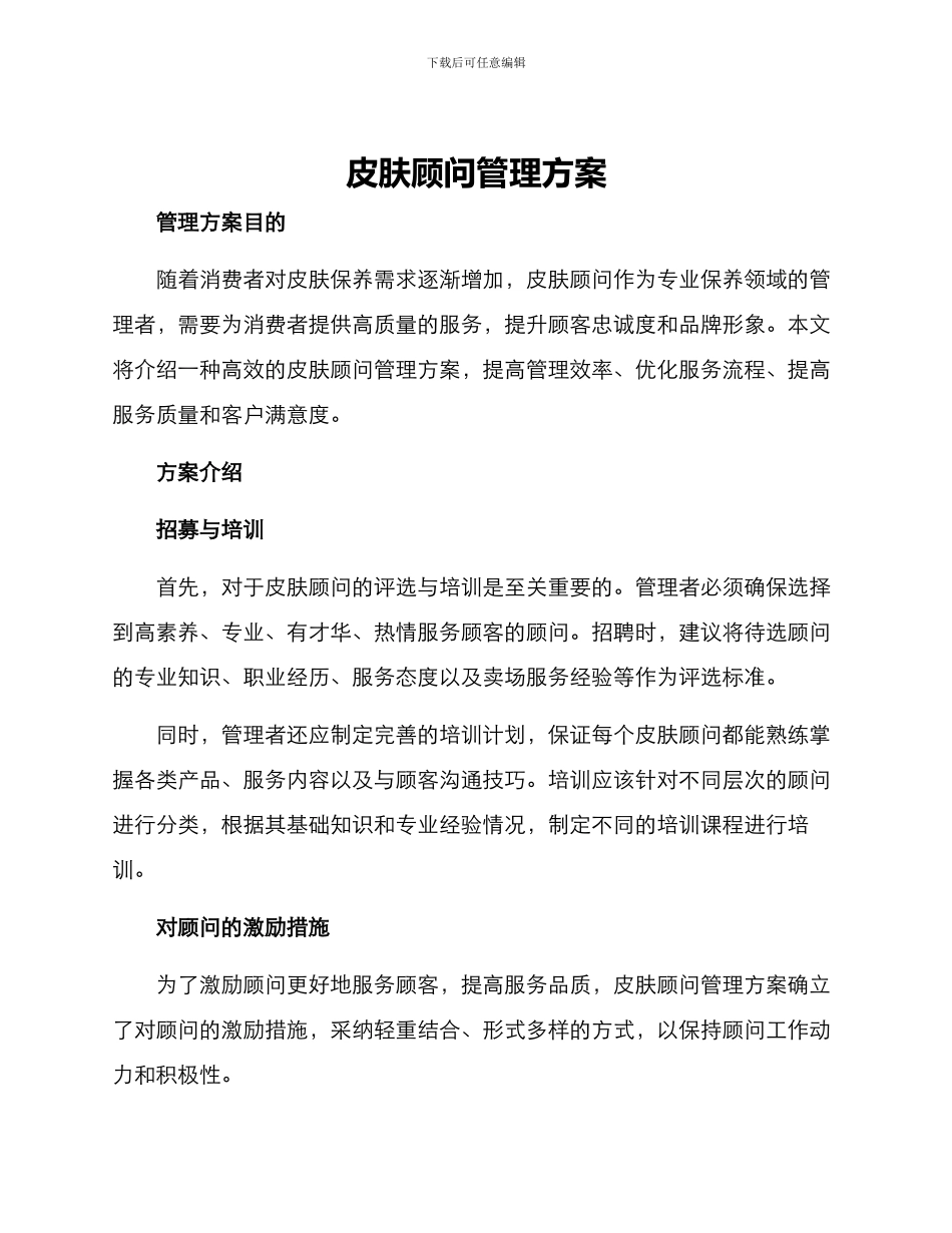 皮肤顾问管理方案_第1页