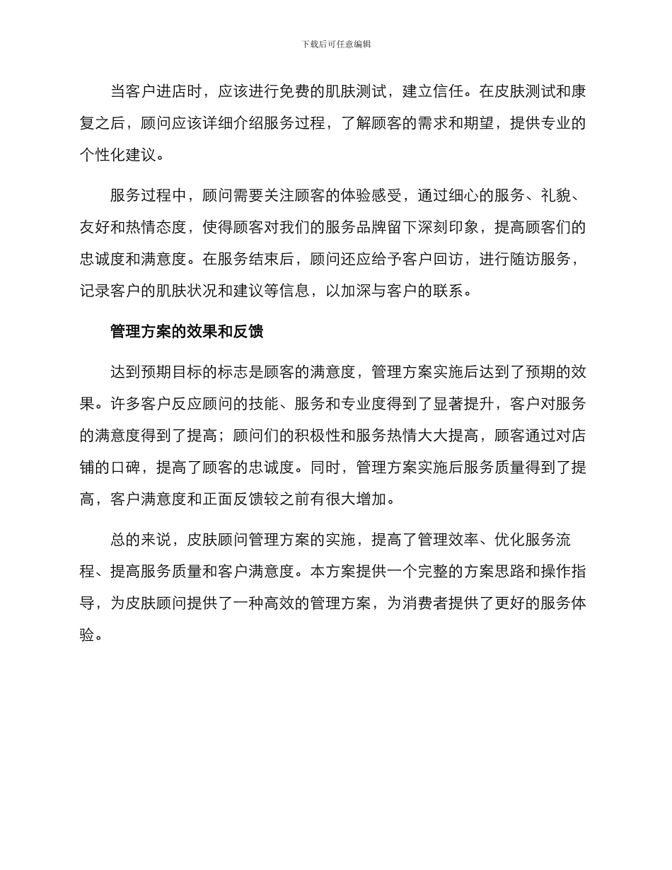 皮肤顾问管理方案_第3页