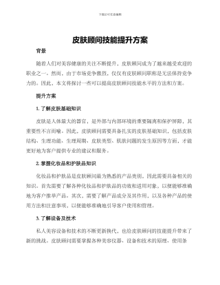 皮肤顾问技能提升方案