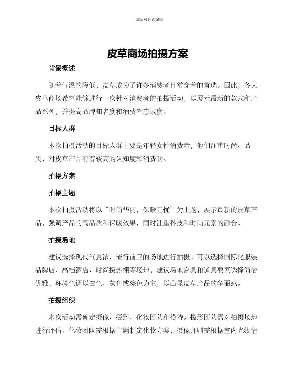 皮草商场拍摄方案_第1页