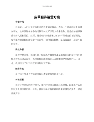 皮草服饰运营方案