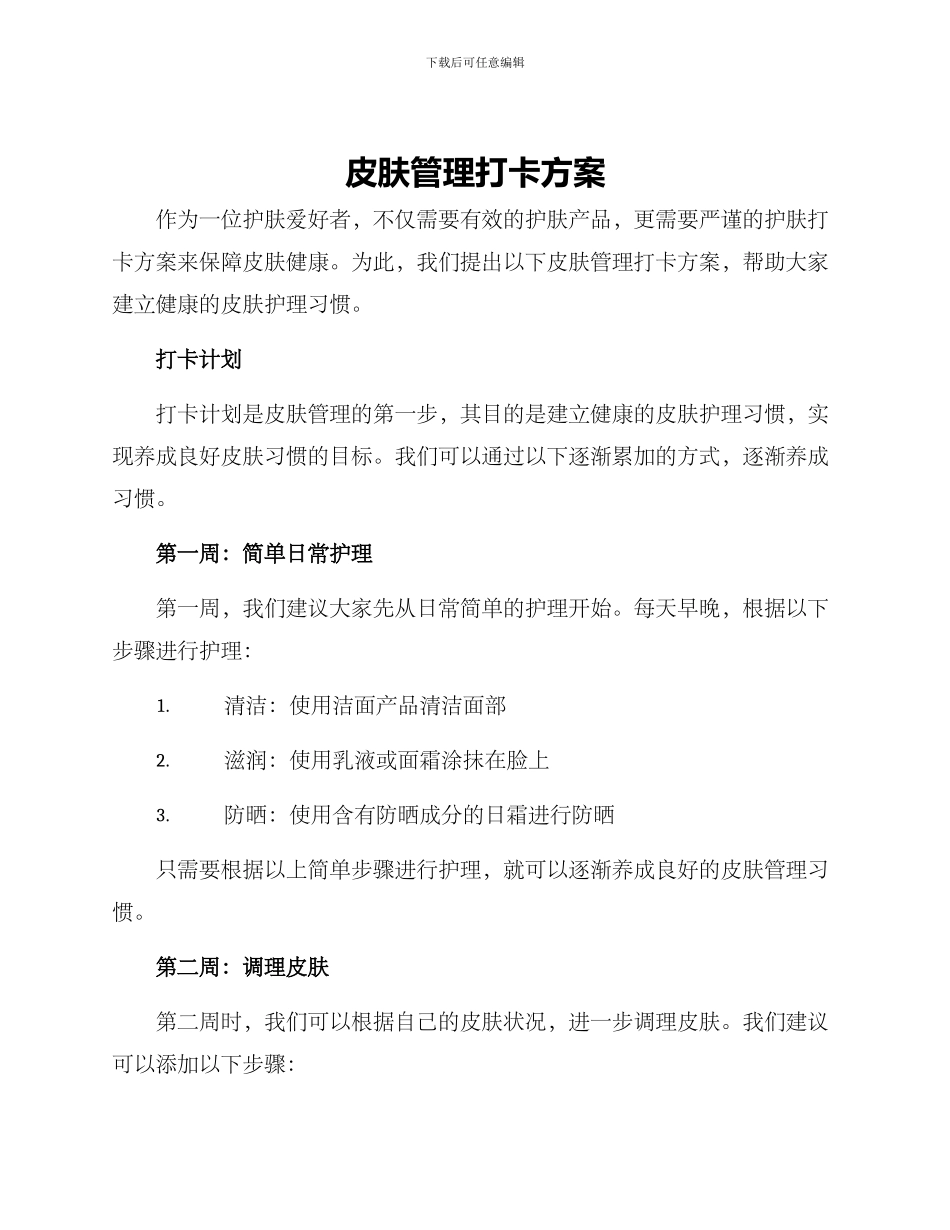 皮肤管理打卡方案_第1页