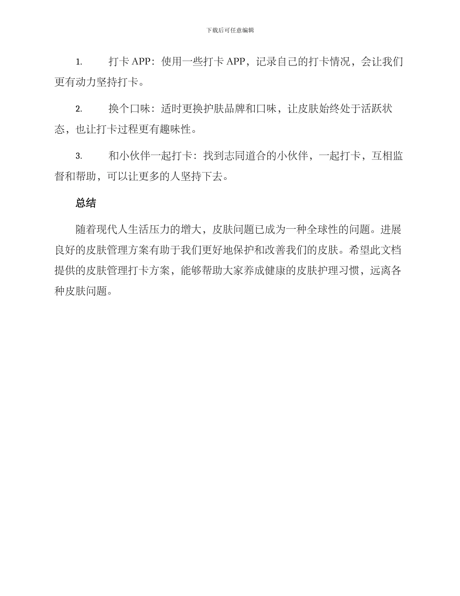 皮肤管理打卡方案_第3页
