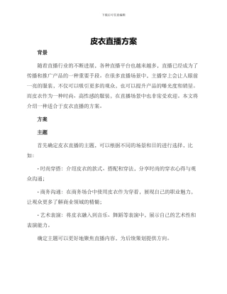 皮衣直播方案
