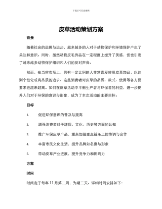 皮草活动策划方案
